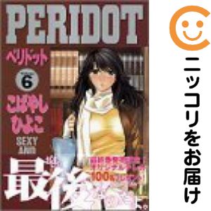 楽天市場】ペリドット（本・雑誌・コミック）の通販