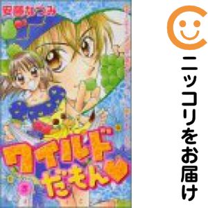 ワイルドだもん 全巻（1-3巻セット・完結）安藤なつみ【2週間以内発送】