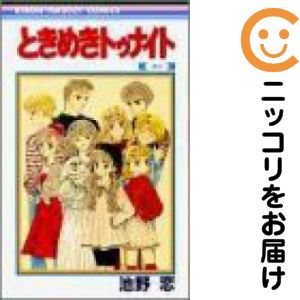楽天市場】ときめきトゥナイト 全巻の通販