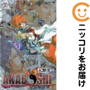 AKABOSHI-異聞水滸伝- 全巻（1-3巻セット・完結）天野洋一【2週間以内発送】