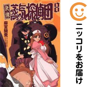 楽天市場】快傑蒸気探偵団 全巻の通販