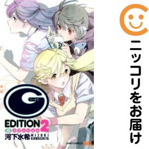 （G）えでぃしょん 全巻（1-2巻セット・完結）河下水希【10日以内発送】