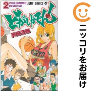 どがしかでん! 全巻（1-2巻セット・完結）濱田浩輔【2週間以内発送】