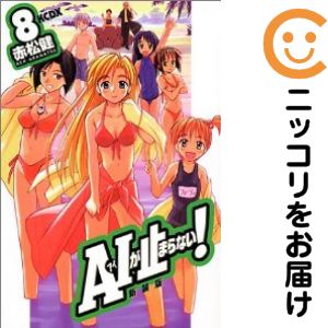 A・Iが止まらない!［新装版］　全巻（1-8巻セット・完結）赤松健【10日以内発送】