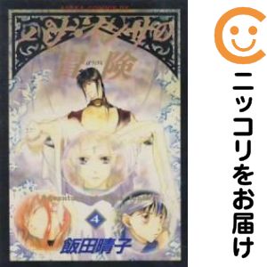 パナ・インサの冒険 全巻（1-4巻セット・完結）飯田晴子【2週間以内発送】