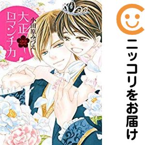 楽天市場】大正ロマンチカ 全巻セットの通販