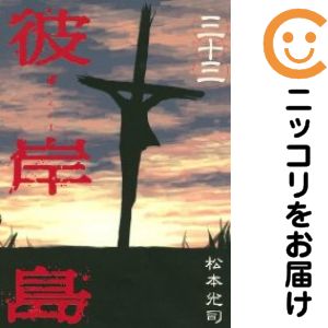 彼岸島　全巻（1-33巻セット・完結）松本光司【2週間以内発送】