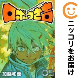 ロボとうさ吉 全巻（1-5巻セット・完結）加藤和恵【2週間以内発送】