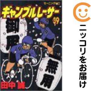 楽天市場】ギャンブルレーサー 全巻の通販