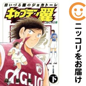 漫画「キャプテン翼 海外激闘編 IN CALCIO 日いづる国のジョカトーレ」の表紙