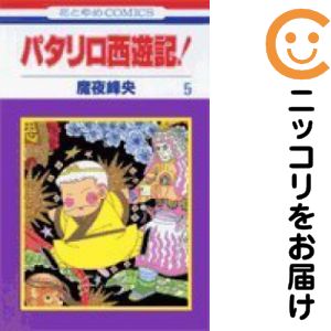 楽天市場】パタリロ 全巻の通販