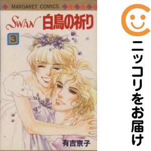 楽天市場】swan 有吉 全巻の通販