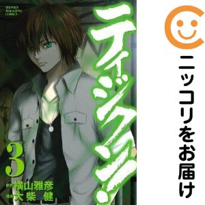 ティジクン! 全巻（1-3巻セット・完結）大柴健【2週間以内発送】