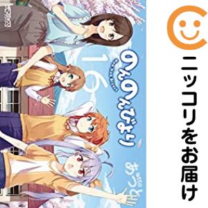 楽天市場】のんのんびより 全巻セットの通販