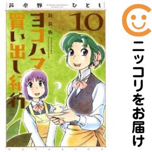 楽天市場】ヨコハマ買い出し紀行 全巻の通販