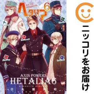 楽天市場】ヘタリア 全巻セット（本・雑誌・コミック）の通販