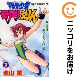 爆骨少女ギリギリぷりん 全巻（1-7巻セット・完結）柴山薫【2週間以内発送】