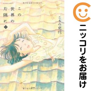 楽天市場】この世界の片隅に 全巻の通販