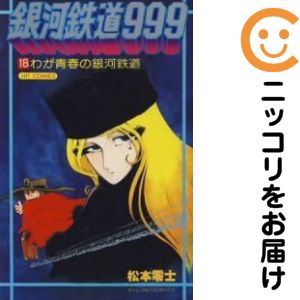 楽天市場】銀河鉄道999 全巻（コミック｜本・雑誌・コミック）の通販