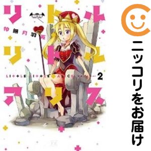 全2巻セット・完結です。リトル・リトル・アリス　全巻（1-2巻セット・完結）神無月羽兎【14日以内発送】 中古品（ネットカフェ、レンタル落ちではございません）。クリーニングを行い、迅速にお届けいたします（帯や付録はございません）。中古品のため、シミ、折れ、痛み（経年劣化、キズ、軽微な破れ）などの劣化がある場合がございます。詳細につきましては、お応えいたしかねます事を予めご了承ください。画像はサンプルになります。■類似商品を探す■◇タイトル「リトル・リトル・アリス」で検索！◇作者「神無月羽兎」で検索！◇出版社「芳文社」で検索！◇掲載誌「まんがタイムきららキャラット」で検索！◇タイトルカナ： リトルリトルアリス◇作者カナ： カンナヅキハト◇サイズ： 大判コミック◇ISBN10： 4832247514■コミック本体にクリーニングを行い、可能な限り最良の状態にしてお届けいたします。■透明なビニール素材の新品カバーを＜無料＞でお掛けします！（新書・B6・A5サイズのみ）CPP製でカバーには光沢があり、美しい表紙がより引き立ちます。また、本の傷みを防止でき、長く大切にご愛読いただけます。■迅速に発送いたします。　※土・日・祝日は休業日です。■リピータ様大歓迎！！長く愛されるネット書店を目指しています。3,980円以上送料無料！！新品のビニールカバー掛け無料サービス中☆コミ直をよろしくお願いします m(__)m