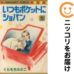 楽天市場】いつもポケットにショパン 全巻の通販