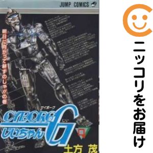 楽天市場】cyborgじいちゃんg 全巻の通販