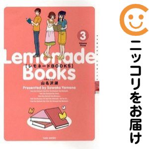 レモネードBOOKS　全巻（1-3巻セット・完結）山名沢湖【14日以内発送】