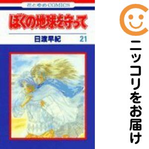 楽天市場】ぼくの地球を守って 全巻セットの通販
