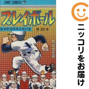 楽天市場】プレイボール 全巻の通販