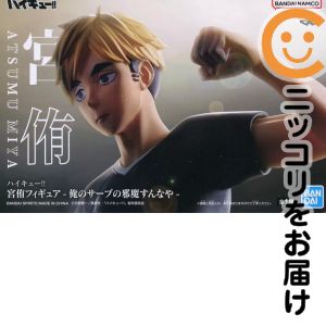 楽天市場】ハイキュー!! 宮侑フィギュア-俺のサーブの邪魔すんなや-の通販