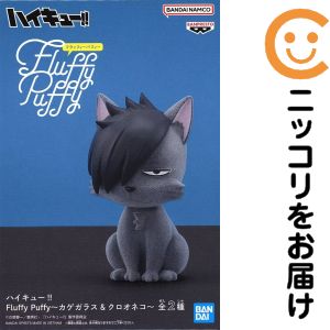 楽天市場】ハイキュー!! Fluffy Puffy～カゲガラス&クロオネコ～の通販