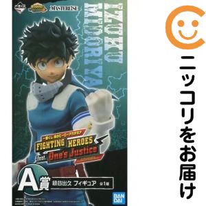 フィギュア 緑谷出久 「一番くじ 僕のヒーローアカデミア FIGHTING HEROES feat. One’s Justice」 MASTERLISE A賞 フィギュア【10日以内発送】