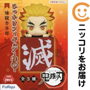 楽天市場】鬼滅の刃 ひっかけフィギュア 柱1の通販