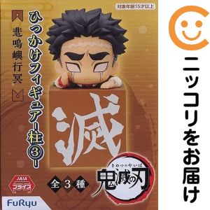 楽天市場】ひっかけフィギュア 鬼滅の刃（フィギュア｜コレクション