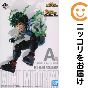 フィギュア 緑谷出久;figure 「一番くじ 僕のヒーローアカデミア Go And Go!」 A賞 フィギュア【10日以内発送】
