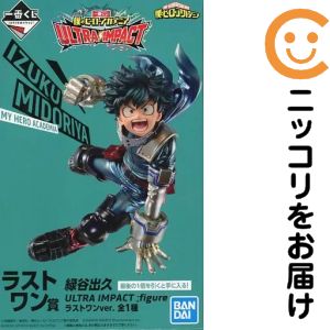 フィギュア 緑谷出久 ULTRA IMPACT ;figure ラストワンver. 「一番くじ 僕のヒーローアカデミア ULTRA IMPACT」 ラストワン賞 フィギュア
