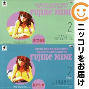 フィギュア 全2種セット 「ルパン三世 PART5」 GROOVY BABY SHOT VII【2週間以内発送】