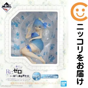 楽天市場】一番くじ re:ゼロから始める異世界生活 ラストワン賞の通販