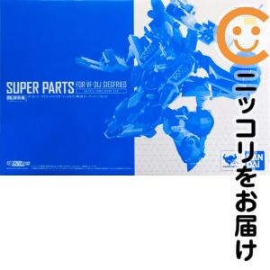 フィギュア DX超合金 VF-31Jジークフリード（ハヤテ・インメルマン機）用スーパーパーツセット 「マクロスΔ」 魂ウェブ商店限定【2週間以内発送】