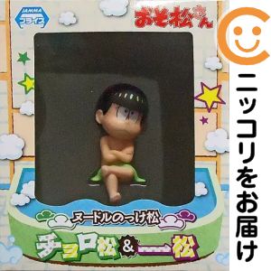 フィギュア チョロ松 「おそ松さん」 ヌードルのっけ松フィギュア〜チョロ松&一松〜【14日以内発送】 こちらの商品はシリーズフィギュア内の「1体のみ」となっております。TVアニメOPの銭湯集合カットを元にフィギュア化!カップラーメンの蓋を押さえたり、デスク周りの小物に乗せて飾ったりして楽しもう♪※こちらの商品はアミューズメント専用景品となります。■商品状態・中古品・商品画像はイメージです。（実際の商品の物ではございません）・サイズ：座高約8cm（ポーズにより異なります）中古品のため、外箱がある商品でも箱に痛み（キズ、日焼け、へこみ等）などの劣化がある場合がございます。詳細につきましては、お応えいたしかねます事を予めご了承ください。■発送につきまして・送料は当店にて負担いたします。・コンビニ/ATM支払いを選択されたお客様は、お支払いいただきましてから準備をいたします。・宅配便にて発送（運送会社の指定はできません。）※発送までにご注文日（お支払日）より8〜14日のお時間を頂いております。土日祝日は休業のため翌営業日の対応となります。メーカー：セガ商品名：フィギュア チョロ松 「おそ松さん」 ヌードルのっけ松フィギュア〜チョロ松&一松〜作品：おそ松さんフィギュアも絶賛販売中♪☆コミ直をよろしくお願いします m(__)m