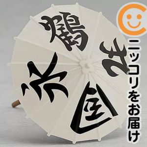 フィギュア［単品］番傘「ねんどろい...
