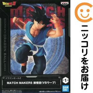 フィギュア 孫悟空 「ドラゴンボールZ」 MATCH MAKERS 孫悟空（VSウーブ）