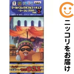 フィギュア パッパグ 「ワンピース」 ワールドコレクタブルフィギュア〜ワーコレZOO〜 vol.3【2週間以内発送】