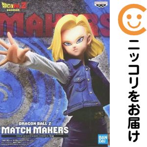 フィギュア 人造人間18号 「ドラゴンボールZ」 MATCH MAKERS -ANDROID 18-