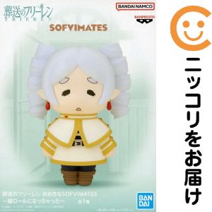 フィギュア フリーレン 「葬送のフリーレン」 おおきなSOFVIMATES〜縦ロールになっちゃった〜【10日以内発送】