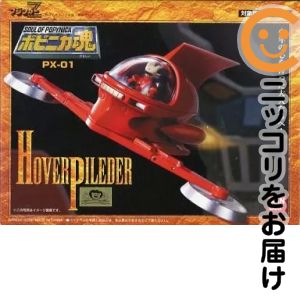 楽天市場】ポピニカ魂 PX－04 ホバーパイルダーの通販