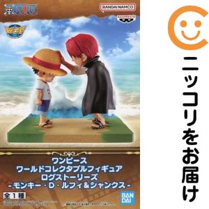 フィギュア モンキー・D・ルフィ&シャンクス 「ワンピース」 ワールドコレクタブルフィギュア ログストーリーズ-モンキー・D・ルフィ&シャンクス-【2週間以内発送】
