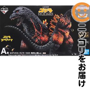フィギュア SOFVICS ゴジラ 1995 香港上陸ver. 「一番くじ ゴジラ 大怪獣列伝」 A賞 フィギュア【2週間以内発送】