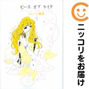 【中古コミック】ピースオブケイク 全巻セット（全5巻セット・完結） ジョージ朝倉