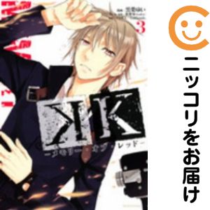 【中古コミック】K −メモリー・オブ・レッド− 全巻セット（全3巻セット・完結） 黒榮ゆい